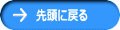 先頭に戻る